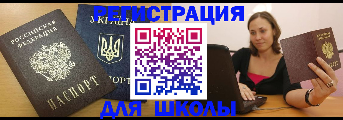 временная регистрация для школы в Вяземском